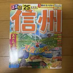 信州 るるぶ '25 最新版