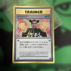 イマクニ？_「月刊コロコロコミック97年9月号」 おまけカード PROMO