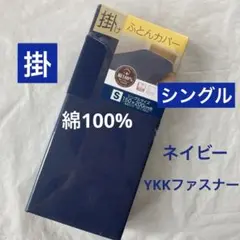 掛け布団カバー　シングル　綿100% ネイビー　無地　掛布団カバー　新品