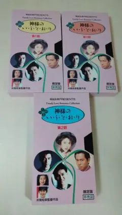 明治生命 PRESENTS 限定版非売品 神様のいうとおリ　VHSビデオ　まとめ