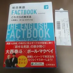 総合英語 FACTBOOK これからの英文法