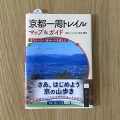 京都一周トレイル マップ&ガイド : 全5コース・14ルートを楽しむ