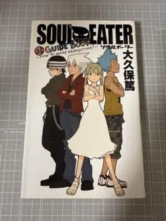Soul・eater超guide book : How to make dea…