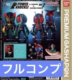 の*ぎ様 POWER KNUCKLE 仮面ライダー vol.2 コンプリート4種 - メルカリ