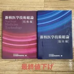 新核医学技術総論 技術編臨床編セット