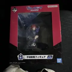 k*u様 一番くじ ブルーロック 存在の証明　B賞 千切豹馬フィギュア