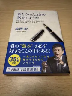 苦しかったときの話をしようか 森岡 敦