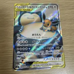 イーブイ＆カビゴンGX SR SM9 タッグボルト 106/095