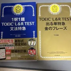 TOEIC L&R TEST 文法特急 & 金のフレーズ