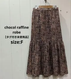 ショコラフィネローブ【タグ付き未使用品】ペイズリー柄 ロングスカート 裏地付 F