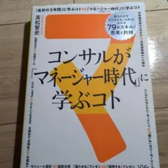 コンサルが「マネージャー時代」に学ぶコト