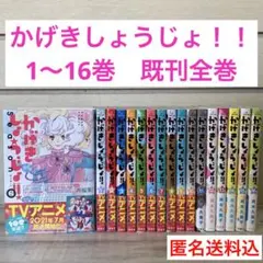 2025年最新】かげきしょうじょ 全巻の人気アイテム - メルカリ