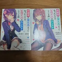 好感度が見えるようになったんだが、ヒロインがカンストしている件　1.2巻セット