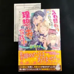 入れ替わり公爵令嬢は理想の夫を育成中 引きこもり令息の愛が重すぎます!?のサムネイル