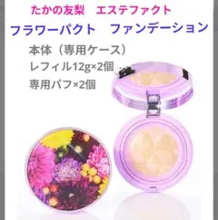 未開封　たかの友梨エステファクト フラワーパクト本体＋レフィル　2個セット エステファクト フラワーパクト <2025年限定モデル>: ベースメイク
