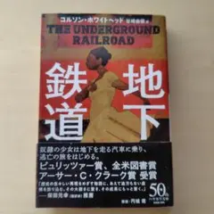 地下鉄道 コルソン・ホワイトヘッド