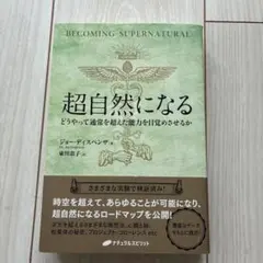 超自然になる どうやって通常を超えた能力を目覚めさせるか