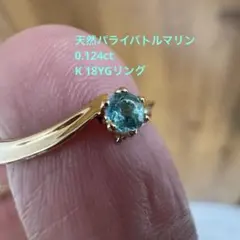 PAL様専用　パライバトルマリン.0.124ct ラウンドカットK18YGリング
