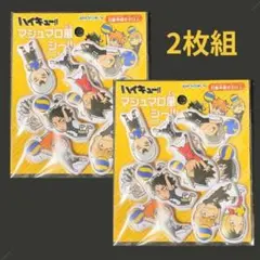【新品未開封】 ハイキュー‼︎ マシュマロ風シール 2枚セット