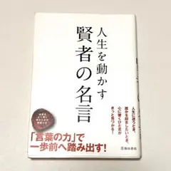 人生を動かす 賢者の名言