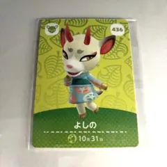 あつまれどうぶつの森　amiibo よしの