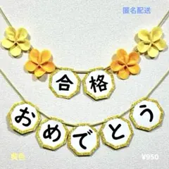 合格おめでとうガーランド　ガーランド　合格祝い　ハンドメイド　オリジナル　黄色