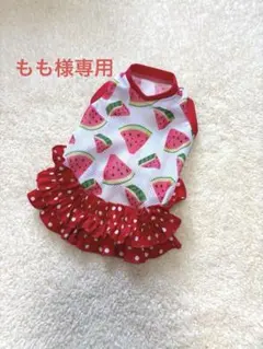 ハンドメイド　犬服　もも様専用