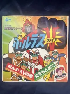 2025年最新】超電磁マシーンボルテスVの人気アイテム - メルカリ