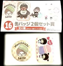 Monchhichi Latte 缶バッジ2個セット