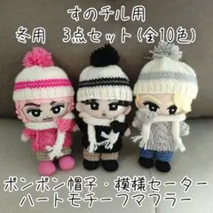 すのチル用　冬用お着替え　３点セット