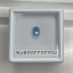 【少し訳あり】サンタマリアアクアマリン　ルース　約0.39ct