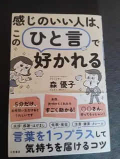感じのいい人は、このひと言で好かれる