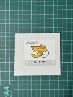 ポケモン キミにあえた！ 30周年記念シール ケロマツ - メルカリ