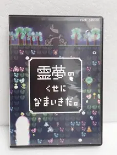 2026年最新】霊夢のくせになまいきだ。の人気アイテム - メルカリ