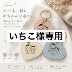 いちこ様専用マタニティマーク