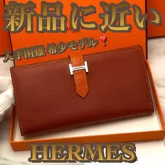 【希少モデル✳️大赤字の最終限界価格‼️】ベアンスフレ バイカラー ブラウン 長財布