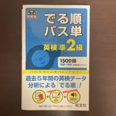 でる順パス単英検準2級 文部科学省後援