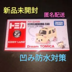 【新品未開封】キデイランド・リラックマストア限定 ドリームトミカ コリラックマ