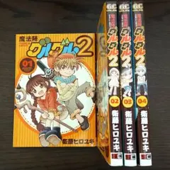 魔法陣グルグル2 (コミック 1～4巻セット)