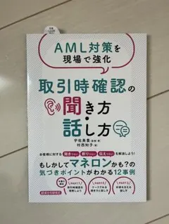 AML対策を現場で強化 取引時確認の聞き方・話し方