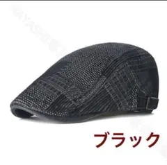 メンズキャップ帽　ハンチング帽　デニム帽　ベレー帽　おしゃれ帽　送料無料ブラック