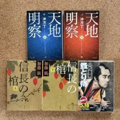 【5冊セット】時代小説　「天地明察」など　まとめ売り