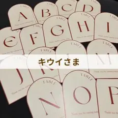 キウイさま専用　テーブルナンバー　オーダー