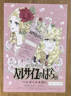 【非売品】誕生50周年記念 ベルサイユのばら展 フライヤー+割引券【配布終了品】