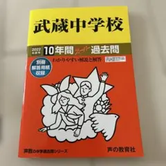 2025年最新】武蔵中学 過去問の人気アイテム - メルカリ