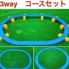 00 3Way 洗浄済 匿名配送 プラレール コース セット レイアウト