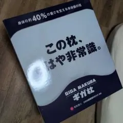 Ken Yamamoto マル整まくら 新品・未使用・未開封 - メルカリ