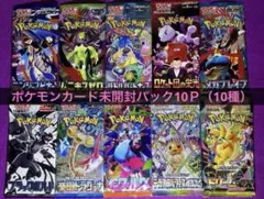 【未開封パック】　ポケモンカード　まとめ売り　　10パック（10種）