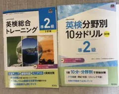 英検準2級 英検総合トレーニング、英検分野別10分ドリル