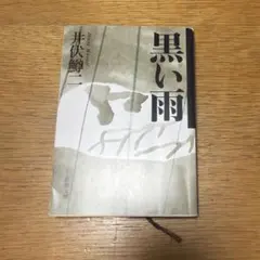 黒い雨